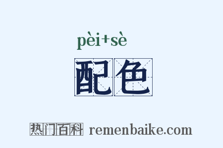 配色是什么意思的图片
